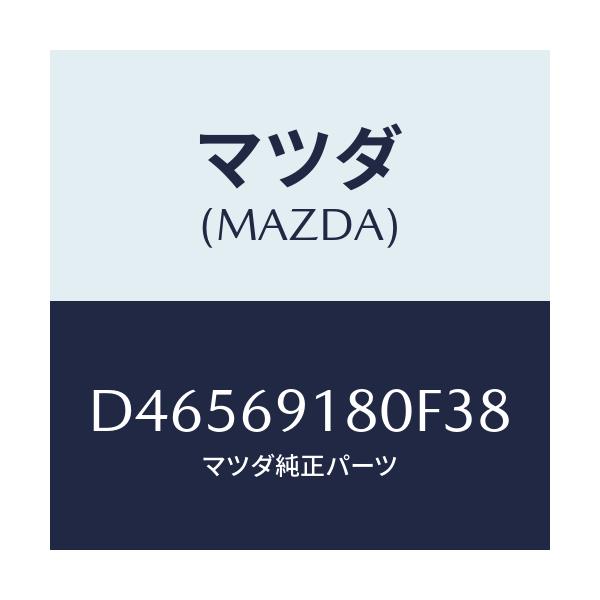 マツダ(MAZDA) ミラー(L) ドアー/デミオ MAZDA2/ドアーミラー/マツダ純正部品/D46569180F38(D465-69-180F3)