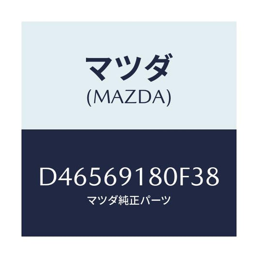 マツダ(MAZDA) ミラー(L) ドアー/デミオ MAZDA2/ドアーミラー/マツダ純正部品/D46569180F38(D465-69-180F3)