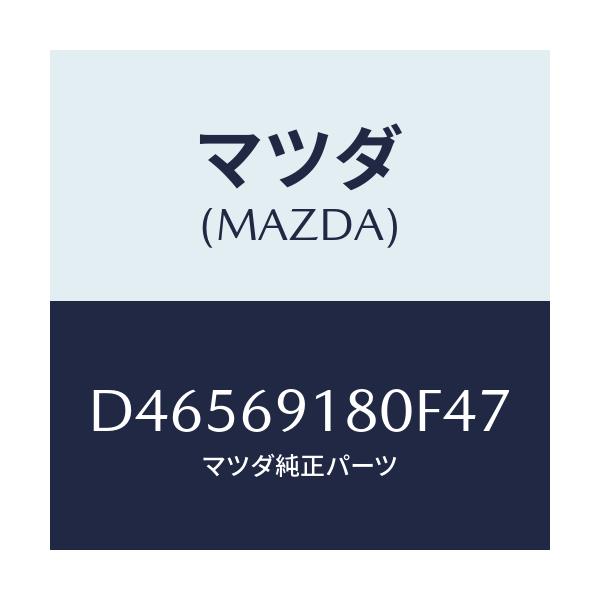 マツダ(MAZDA) ミラー(L) ドアー/デミオ MAZDA2/ドアーミラー/マツダ純正部品/D46569180F47(D465-69-180F4)