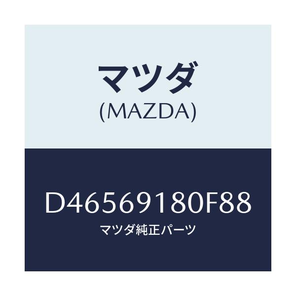 マツダ(MAZDA) ミラー(L) ドアー/デミオ MAZDA2/ドアーミラー/マツダ純正部品/D46569180F88(D465-69-180F8)