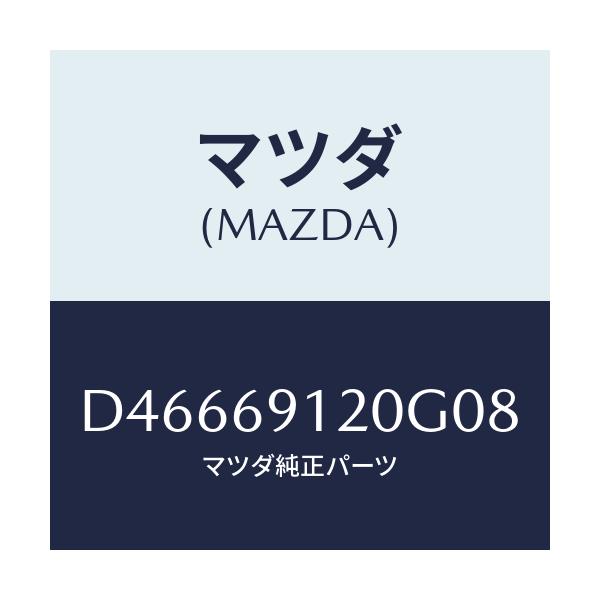 マツダ(MAZDA) ミラー(R) ドアー/デミオ MAZDA2/ドアーミラー/マツダ純正部品/D46669120G08(D466-69-120G0)