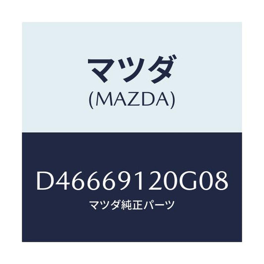 マツダ(MAZDA) ミラー(R) ドアー/デミオ MAZDA2/ドアーミラー/マツダ純正部品/D46669120G08(D466-69-120G0)