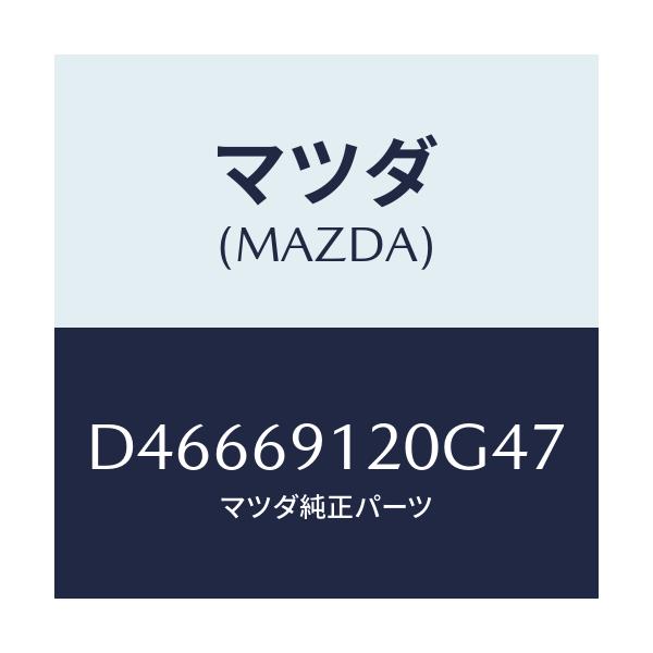 マツダ(MAZDA) ミラー(R) ドアー/デミオ MAZDA2/ドアーミラー/マツダ純正部品/D46669120G47(D466-69-120G4)