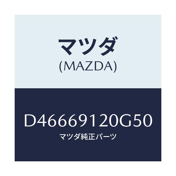 マツダ(MAZDA) ミラー(R) ドアー/デミオ MAZDA2/ドアーミラー/マツダ純正部品/D46669120G50(D466-69-120G5)