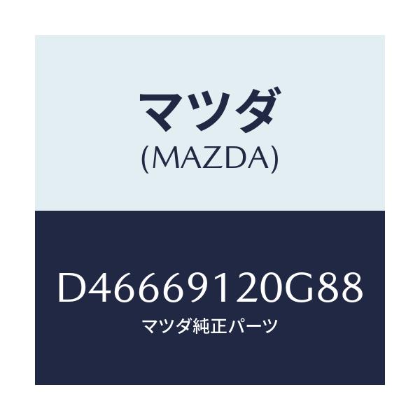 マツダ(MAZDA) ミラー(R) ドアー/デミオ MAZDA2/ドアーミラー/マツダ純正部品/D46669120G88(D466-69-120G8)