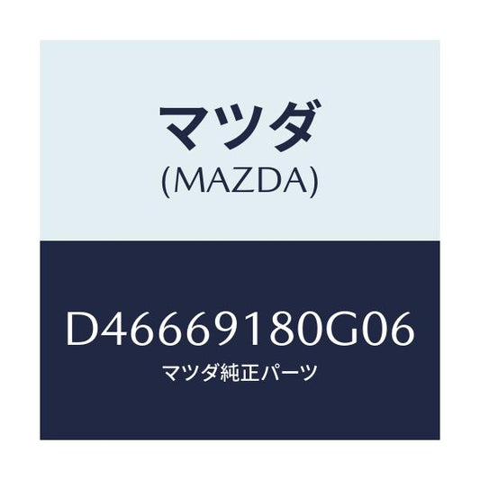 マツダ(MAZDA) ミラー(L) ドアー/デミオ MAZDA2/ドアーミラー/マツダ純正部品/D46669180G06(D466-69-180G0)
