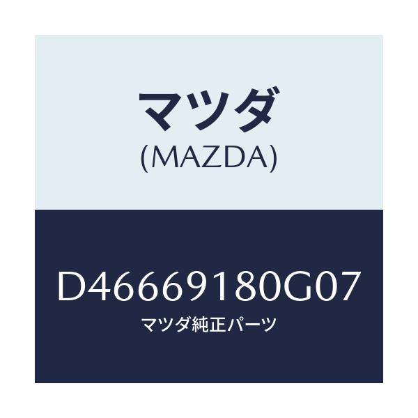 マツダ(MAZDA) ミラー(L) ドアー/デミオ MAZDA2/ドアーミラー/マツダ純正部品/D46669180G07(D466-69-180G0)