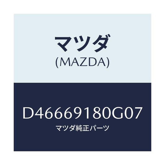 マツダ(MAZDA) ミラー(L) ドアー/デミオ MAZDA2/ドアーミラー/マツダ純正部品/D46669180G07(D466-69-180G0)