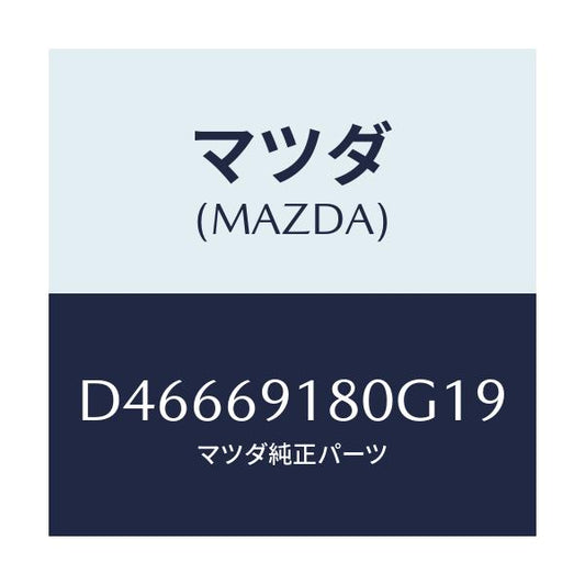 マツダ(MAZDA) ミラー(L) ドアー/デミオ MAZDA2/ドアーミラー/マツダ純正部品/D46669180G19(D466-69-180G1)
