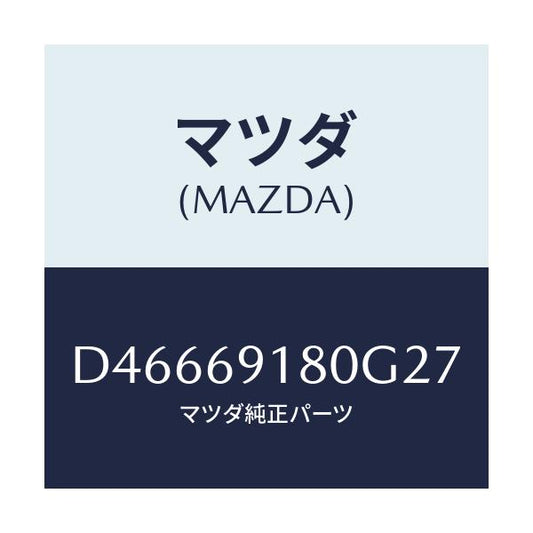 マツダ(MAZDA) ミラー(L) ドアー/デミオ MAZDA2/ドアーミラー/マツダ純正部品/D46669180G27(D466-69-180G2)