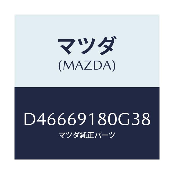 マツダ(MAZDA) ミラー(L) ドアー/デミオ MAZDA2/ドアーミラー/マツダ純正部品/D46669180G38(D466-69-180G3)