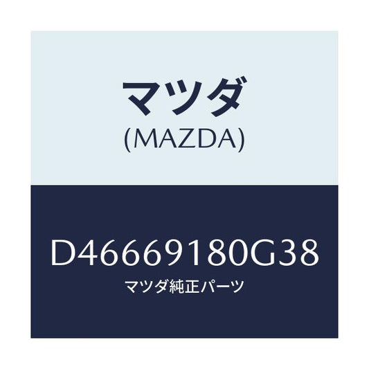 マツダ(MAZDA) ミラー(L) ドアー/デミオ MAZDA2/ドアーミラー/マツダ純正部品/D46669180G38(D466-69-180G3)