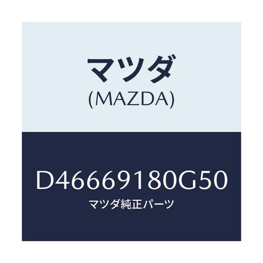 マツダ(MAZDA) ミラー(L) ドアー/デミオ MAZDA2/ドアーミラー/マツダ純正部品/D46669180G50(D466-69-180G5)