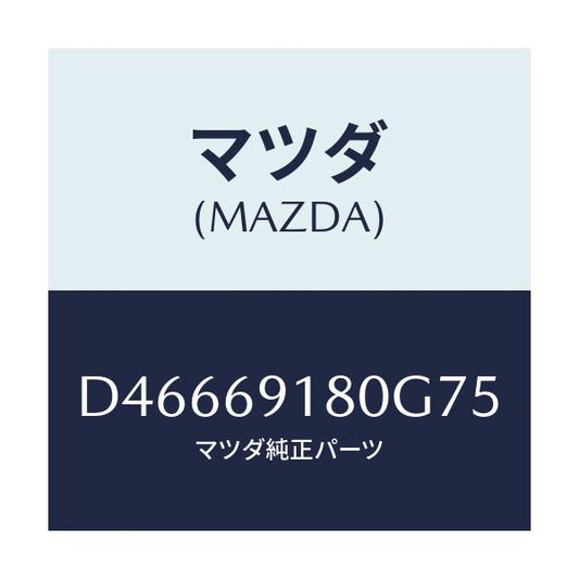 マツダ(MAZDA) ミラー(L) ドアー/デミオ MAZDA2/ドアーミラー/マツダ純正部品/D46669180G75(D466-69-180G7)