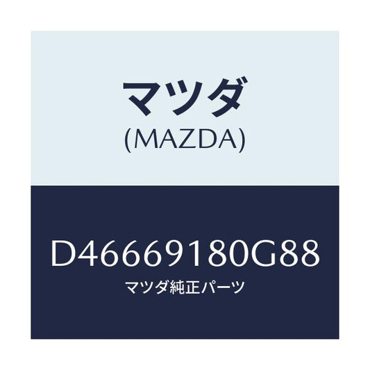 マツダ(MAZDA) ミラー(L) ドアー/デミオ MAZDA2/ドアーミラー/マツダ純正部品/D46669180G88(D466-69-180G8)