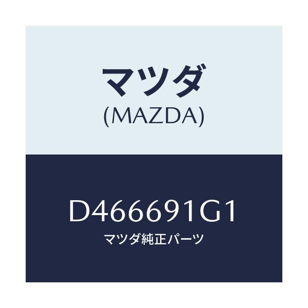 マツダ(MAZDA) ガラス&ホルダー(R) ミラー/デミオ MAZDA2/ドアーミラー/マツダ純正部品/D466691G1(D466-69-1G1)