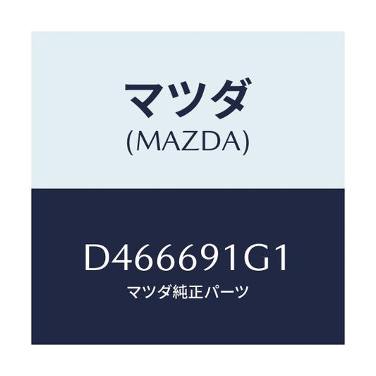 マツダ(MAZDA) ガラス&ホルダー(R) ミラー/デミオ MAZDA2/ドアーミラー/マツダ純正部品/D466691G1(D466-69-1G1)