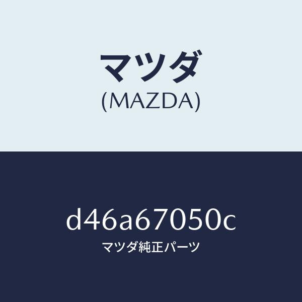 マツダ（MAZDA）ハーネス リヤー/マツダ純正部品/デミオ MAZDA2/D46A67050C(D46A-67-050C)