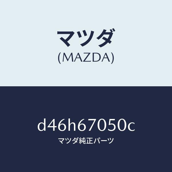 マツダ（MAZDA）ハーネス リヤー/マツダ純正部品/デミオ MAZDA2/D46H67050C(D46H-67-050C)