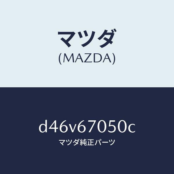 マツダ（MAZDA）ハーネス リヤー/マツダ純正部品/デミオ MAZDA2/D46V67050C(D46V-67-050C)
