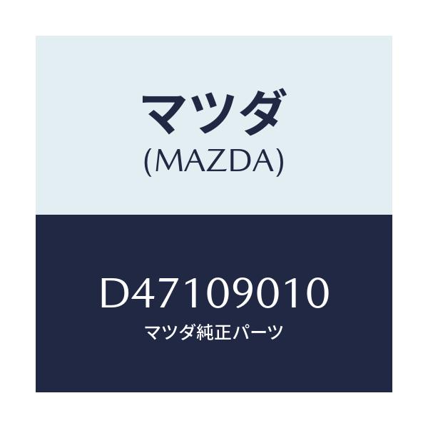 マツダ(MAZDA) キーセツト/デミオ MAZDA2/エンジン系/マツダ純正部品/D47109010(D471-09-010)