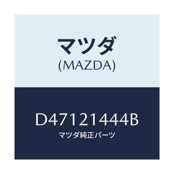 マツダ(MAZDA) スイツチ インヒビター/デミオ MAZDA2/コントロールバルブ/マツダ純正部品/D47121444B(D471-21-444B)