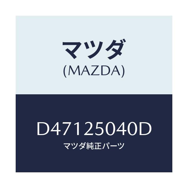 マツダ(MAZDA) シヤフト(R) リヤードライブ/デミオ MAZDA2/ドライブシャフト/マツダ純正部品/D47125040D(D471-25-040D)