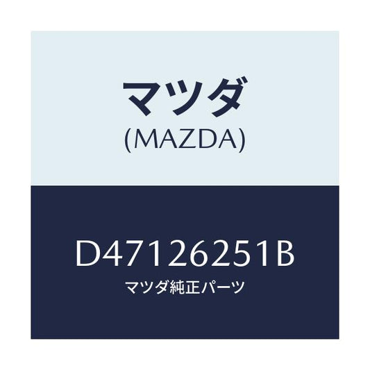 マツダ(MAZDA) ドラム ブレーキ/デミオ MAZDA2/リアアクスル/マツダ純正部品/D47126251B(D471-26-251B)