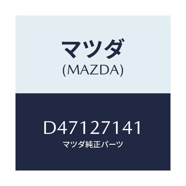 マツダ(MAZDA) プラグ/デミオ MAZDA2/デファレンシャル/マツダ純正部品/D47127141(D471-27-141)