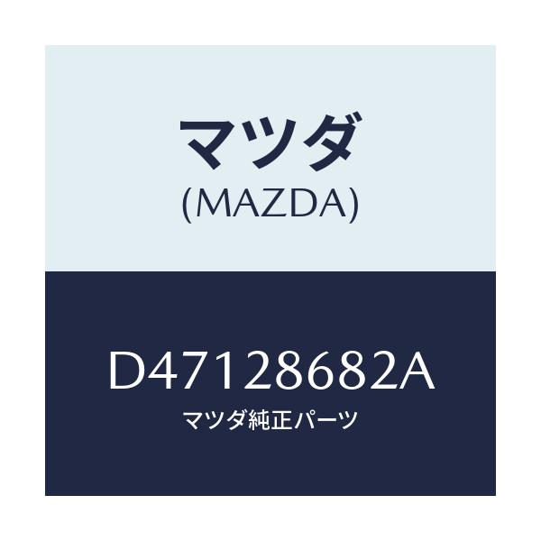 マツダ(MAZDA) ブラケツト デフ/デミオ MAZDA2/リアアクスルサスペンション/マツダ純正部品/D47128682A(D471-28-682A)