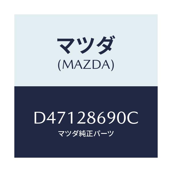 マツダ(MAZDA) ラバー リヤーデフマウント/デミオ MAZDA2/リアアクスルサスペンション/マツダ純正部品/D47128690C(D471-28-690C)