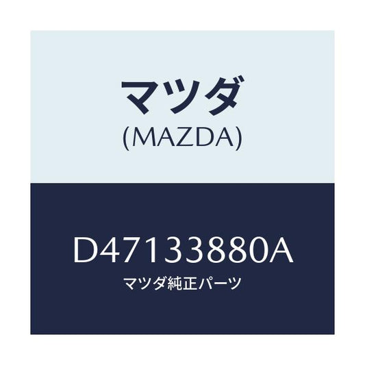 マツダ(MAZDA) ブラケツト(R) ホース/デミオ MAZDA2/フロントアクスル/マツダ純正部品/D47133880A(D471-33-880A)