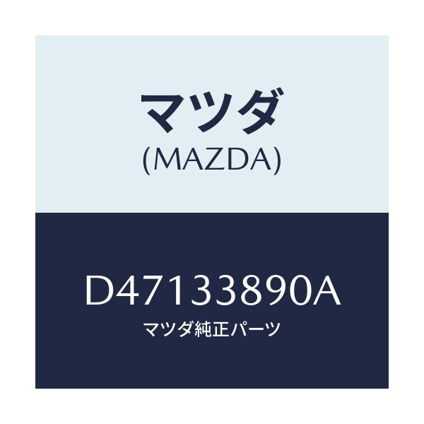 マツダ(MAZDA) ブラケツト(L) ホース/デミオ MAZDA2/フロントアクスル/マツダ純正部品/D47133890A(D471-33-890A)