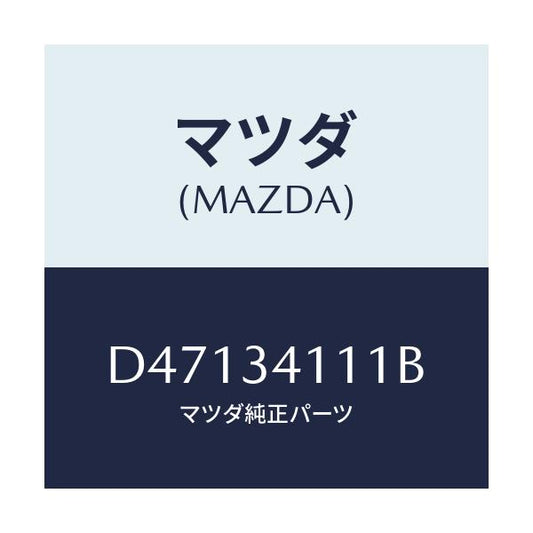 マツダ(MAZDA) ストツパー バンプ/デミオ MAZDA2/フロントショック/マツダ純正部品/D47134111B(D471-34-111B)