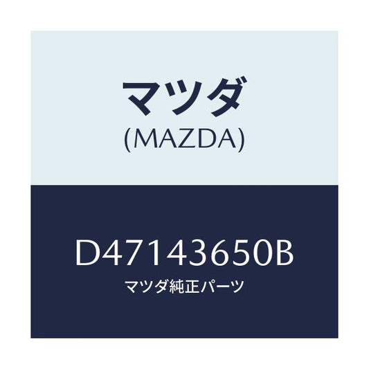 マツダ(MAZDA) パイプ(R) リヤーブレーキ/デミオ MAZDA2/ブレーキシステム/マツダ純正部品/D47143650B(D471-43-650B)