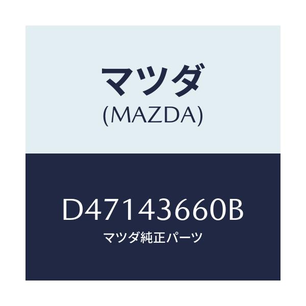 マツダ(MAZDA) パイプ(L) ブレーキリヤー/デミオ MAZDA2/ブレーキシステム/マツダ純正部品/D47143660B(D471-43-660B)