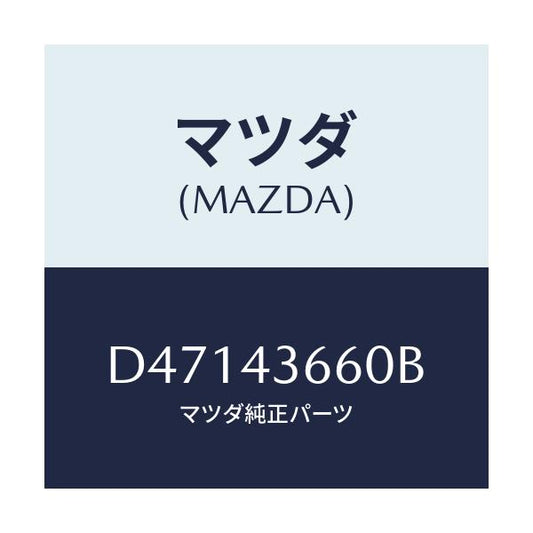 マツダ(MAZDA) パイプ(L) ブレーキリヤー/デミオ MAZDA2/ブレーキシステム/マツダ純正部品/D47143660B(D471-43-660B)