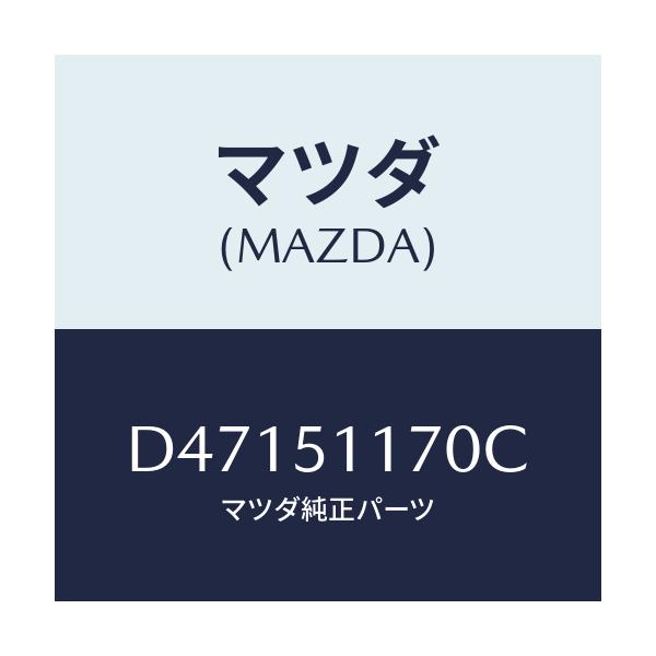 マツダ(MAZDA) レンズ&ボデー(R) R.コンビ/デミオ MAZDA2/ランプ/マツダ純正部品/D47151170C(D471-51-170C)