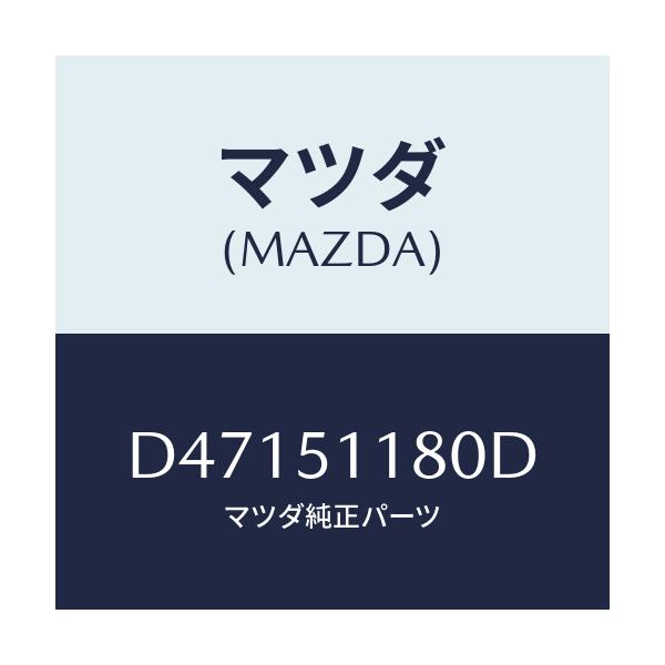 マツダ(MAZDA) レンズ&ボデー(L) R.コンビ/デミオ MAZDA2/ランプ/マツダ純正部品/D47151180D(D471-51-180D)