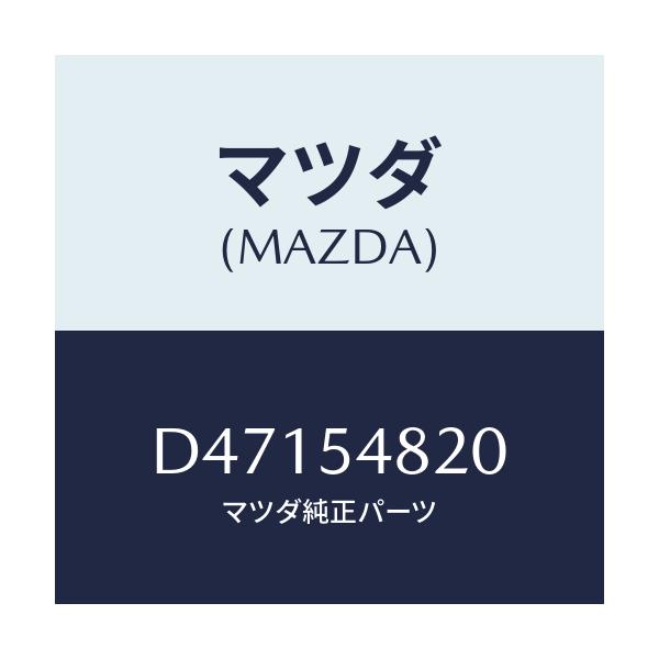 マツダ(MAZDA) リーンフオースメント(L) リヤフレー/デミオ MAZDA2/サイドパネル/マツダ純正部品/D47154820(D471-54-820)