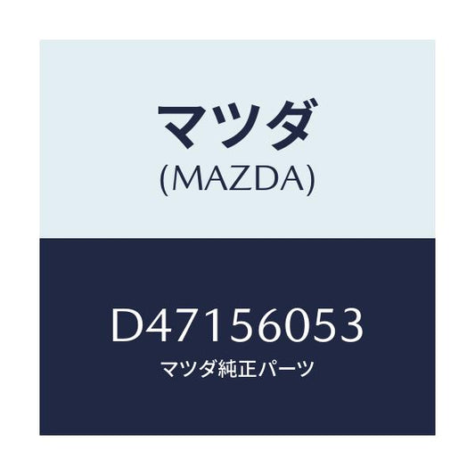 マツダ(MAZDA) カバー ホール/デミオ MAZDA2/ボンネット/マツダ純正部品/D47156053(D471-56-053)