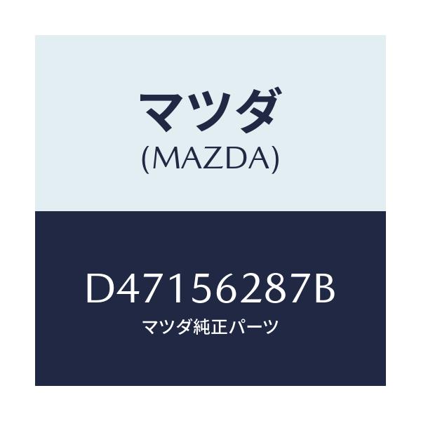 マツダ(MAZDA) ブラケツト/デミオ MAZDA2/ボンネット/マツダ純正部品/D47156287B(D471-56-287B)