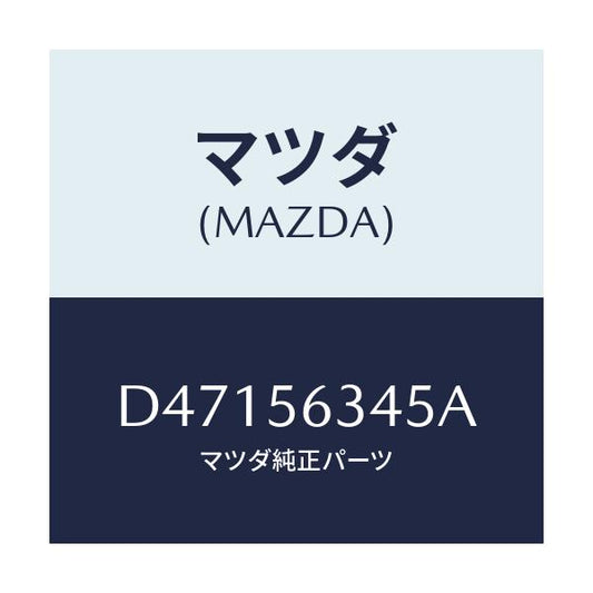 マツダ(MAZDA) フツク(R) タイダウン/デミオ MAZDA2/ボンネット/マツダ純正部品/D47156345A(D471-56-345A)