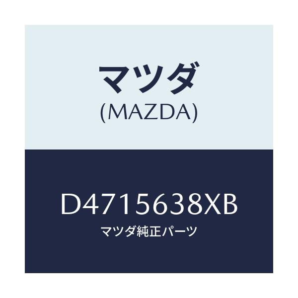 マツダ(MAZDA) プレート シール/デミオ MAZDA2/ボンネット/マツダ純正部品/D4715638XB(D471-56-38XB)