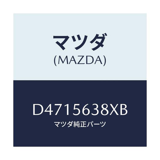 マツダ(MAZDA) プレート シール/デミオ MAZDA2/ボンネット/マツダ純正部品/D4715638XB(D471-56-38XB)