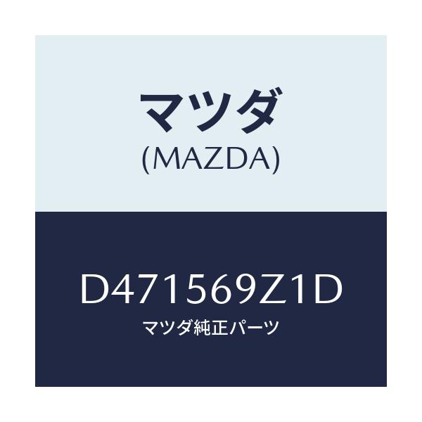 マツダ(MAZDA) プロテクター'A' ラバー/デミオ MAZDA2/ボンネット/マツダ純正部品/D471569Z1D(D471-56-9Z1D)