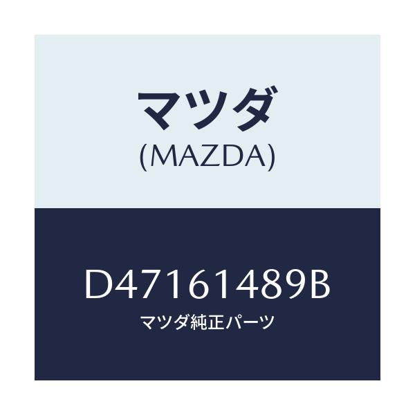 マツダ(MAZDA) プロテクター/デミオ MAZDA2/エアコン/ヒーター/マツダ純正部品/D47161489B(D471-61-489B)