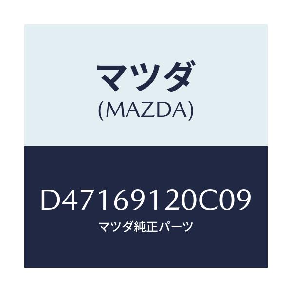 マツダ(MAZDA) ミラー(R) ドアー/デミオ MAZDA2/ドアーミラー/マツダ純正部品/D47169120C09(D471-69-120C0)