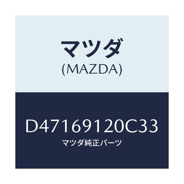 マツダ(MAZDA) ミラー(R) ドアー/デミオ MAZDA2/ドアーミラー/マツダ純正部品/D47169120C33(D471-69-120C3)