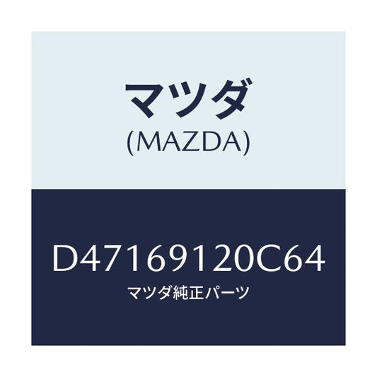 マツダ(MAZDA) ミラー(R) ドアー/デミオ MAZDA2/ドアーミラー/マツダ純正部品/D47169120C64(D471-69-120C6)
